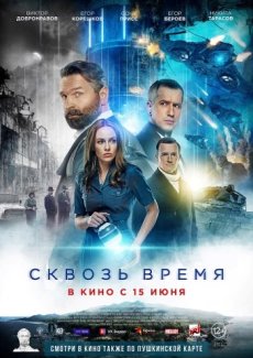 Сквозь время