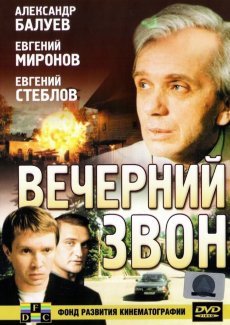 Вечерний звон