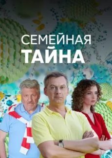 Семейная тайна