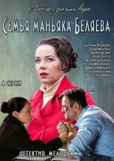 Семья маньяка Беляева