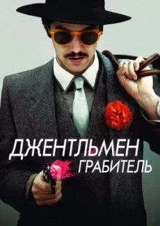 Джентльмен грабитель