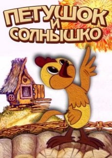 Петушок и солнышко