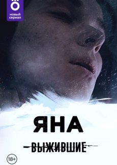 Выжившие: Яна