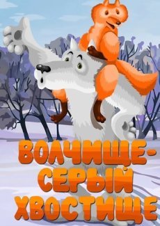 Волчище — серый хвостище