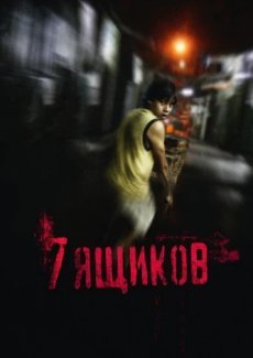 7 ящикoв