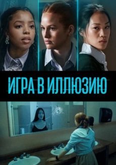 Игра в иллюзию