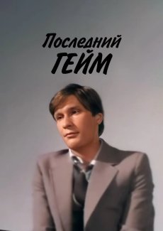 Последний гейм