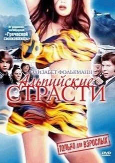 Альпийские страсти