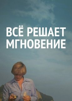 Все решает мгновение