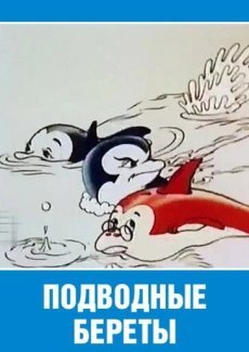 Подводные береты