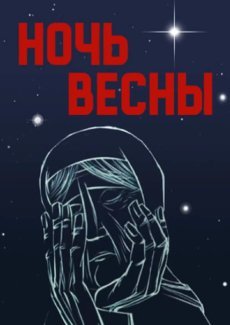 Ночь весны