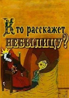 Кто расскажет небылицу?