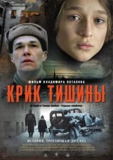 Крик тишины