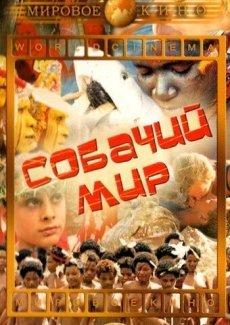 Собачий мир