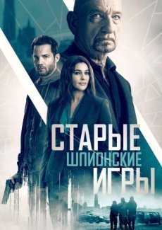 Старые шпионские игры