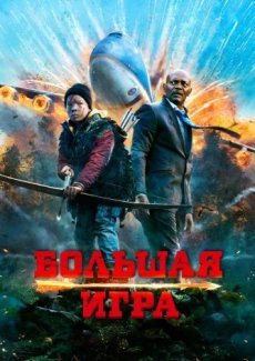 Большая игра