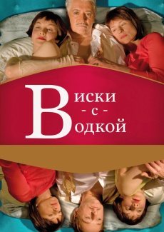 Виски с водкой