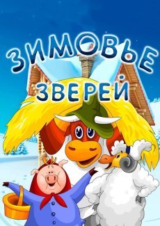 Зимовье зверей