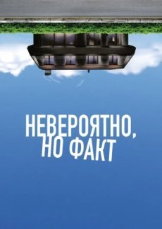 Невероятно, но факт