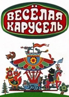 Веселая карусель