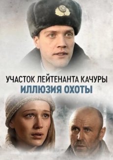 Иллюзия охоты