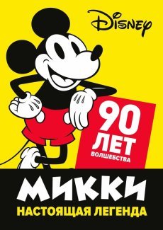 Микки — настоящая легенда. 90 лет волшебства