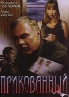 Прикованный