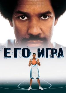 Его игра