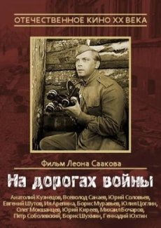 На дорогах войны