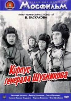 Корпус генерала Шубникова