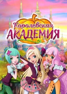 Королевская академия