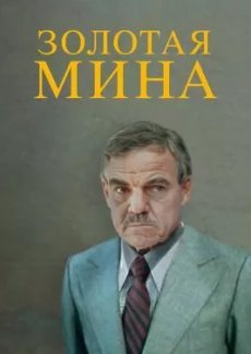 Золотая мина