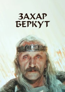 Захар Беркут