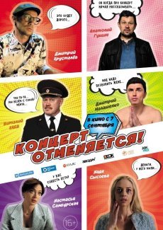 Концерт отменяется