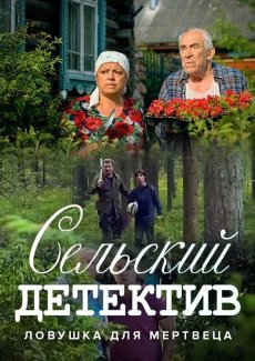 Сельский детектив 4. Ловушка для мертвеца