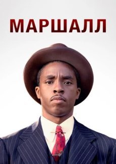 Маршалл