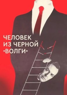 Человек из черной «Волги»