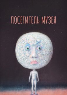 Посетитель музея