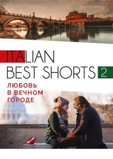 Italian best shorts 2: Любовь в вечном городе