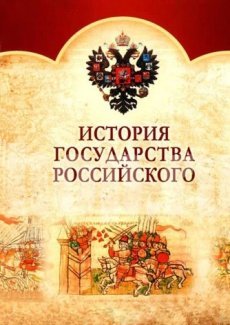 История государства Российского