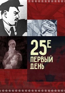 25-е – первый день