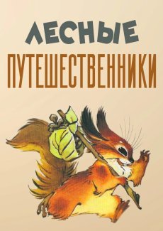 Лесные путешественники