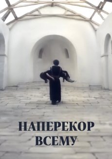 Наперекор всему