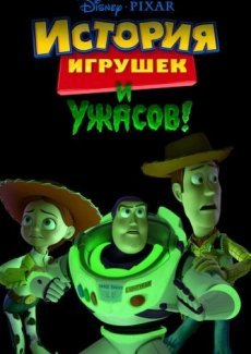 История игрушек и ужасов!