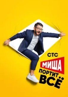 Миша портит всё