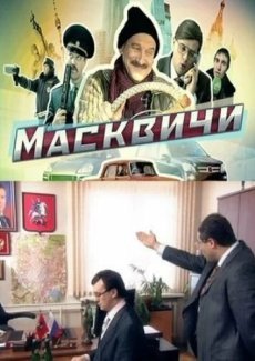 Масквичи