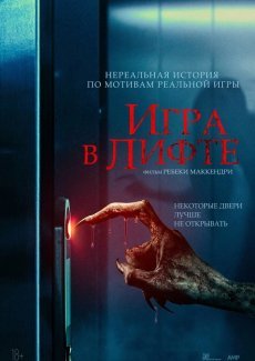 Игра в лифте