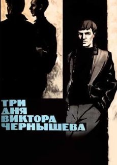 Три дня Виктора Чернышева