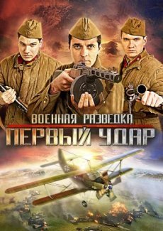 Военная разведка: Первый удар