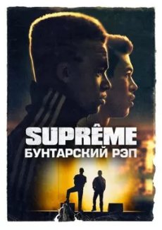 Supreme: Бунтарский рэп